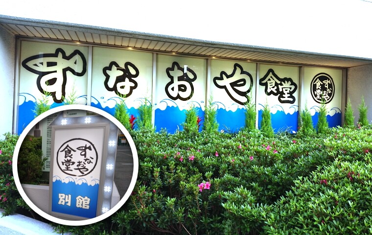 メゾン淀川 1階すなおや食堂 メゾン淀川 1階すなおや食堂