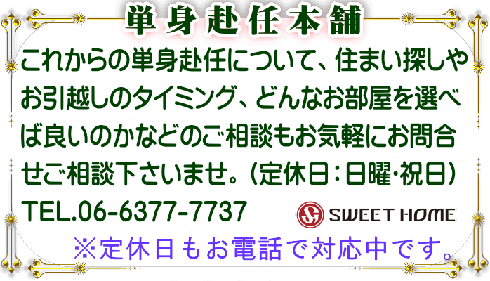 メゾン淀川-単身赴任本舗お問合せ